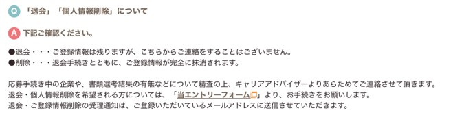 マイナビ介護職の退会方法